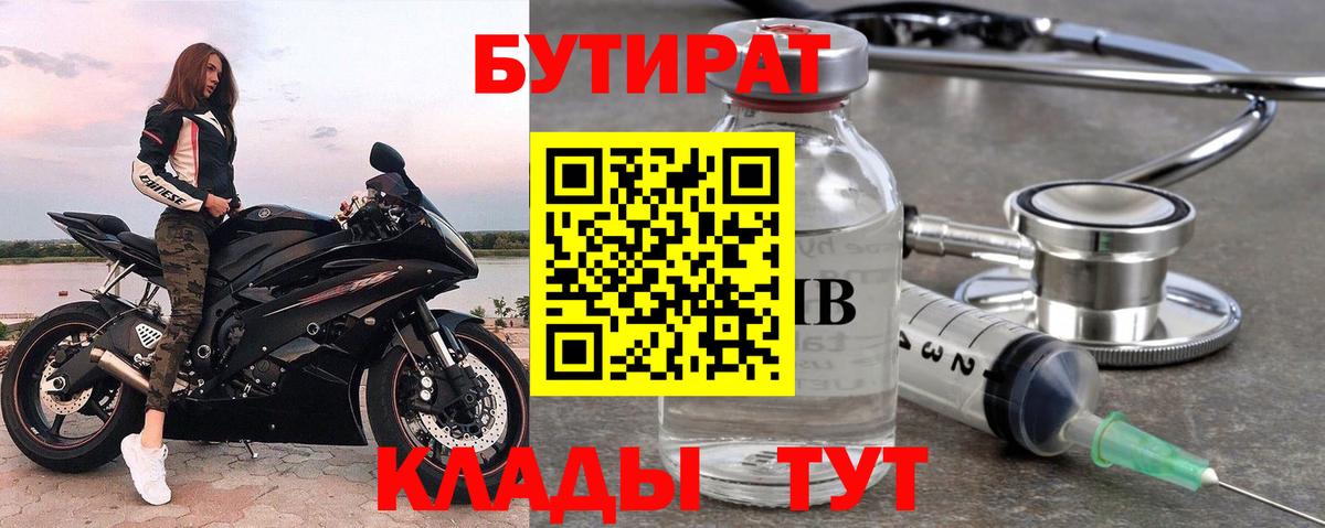 Бутират  Вход с VPN  Анапа  Бутират оксана 